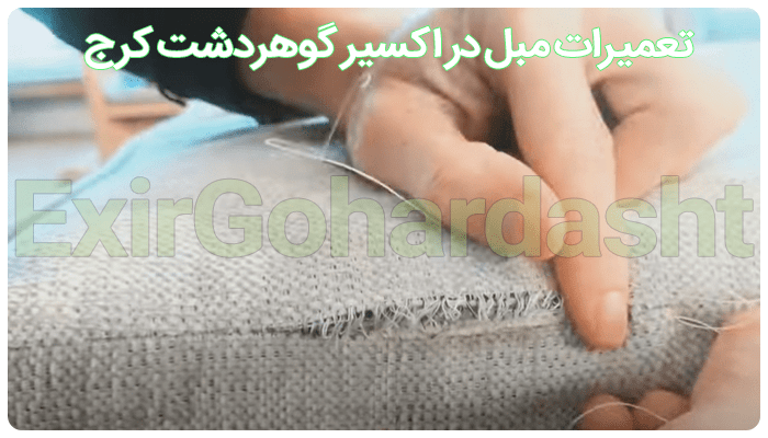 تعمیر مبل در اکسیر گوهردشت کرج