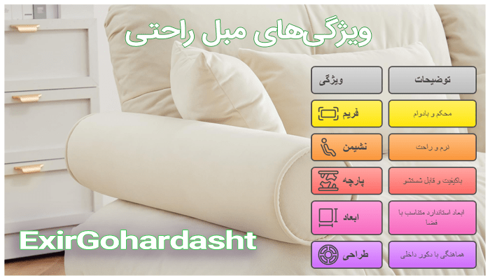 ویژگی های مبل راحتی 