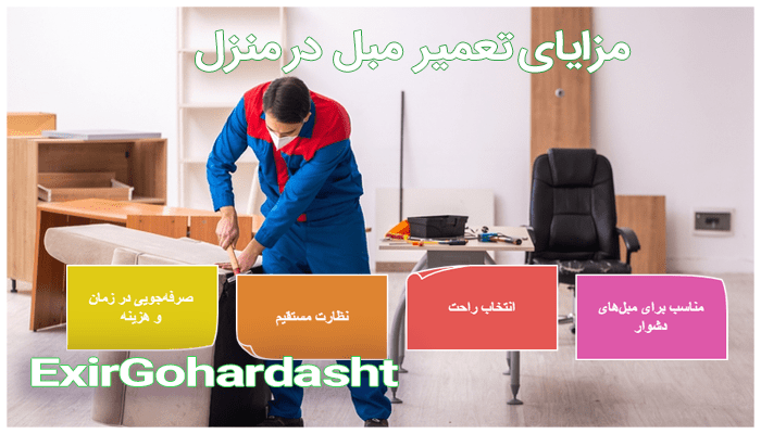 تعمیر مبل در منزل