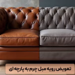 تعویض پارچه مبل در گوهردشت کرج